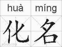 化名的拼音