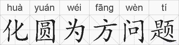化圆为方问题的拼音
