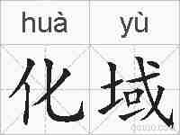 化域的拼音
