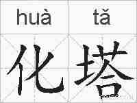 化塔的拼音