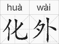 化外的拼音
