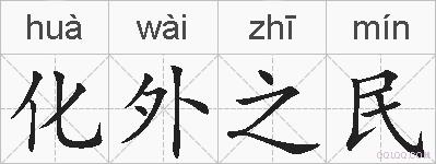 化外之民的拼音