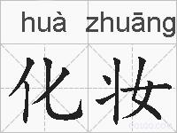 化妆的拼音