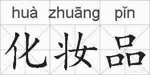 化妆品的拼音