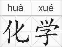 化学的拼音