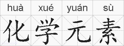 化学元素的拼音