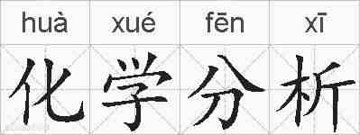 化学分析的拼音