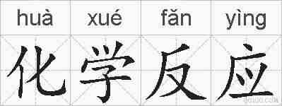 化学反应的拼音