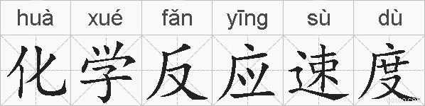 化学反应速度的拼音