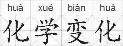 化学变化的拼音