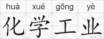 化学工业的拼音