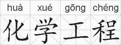化学工程的拼音