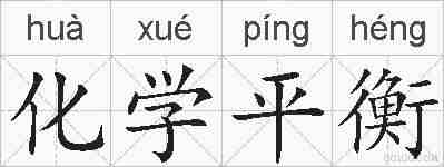 化学平衡的拼音