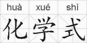化学式的拼音