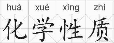 化学性质的拼音