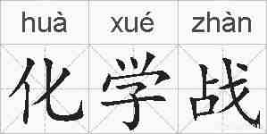 化学战的拼音