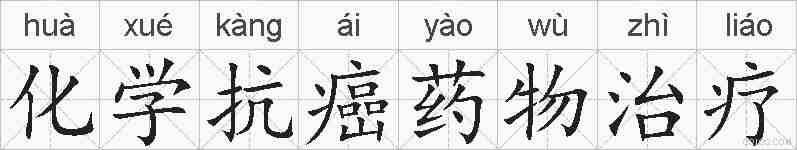 化学抗癌药物治疗的拼音