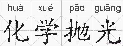 化学抛光的拼音
