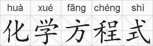 化学方程式的拼音