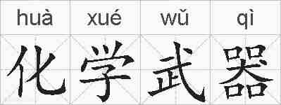 化学武器的拼音