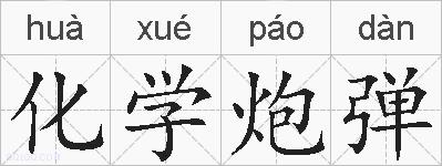 化学炮弹的拼音