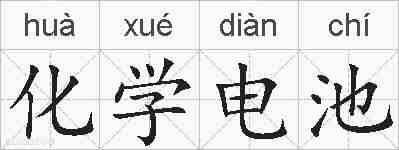化学电池的拼音