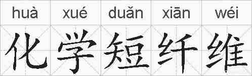 化学短纤维的拼音