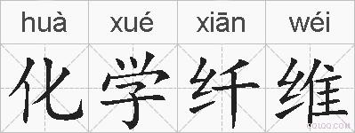 化学纤维的拼音