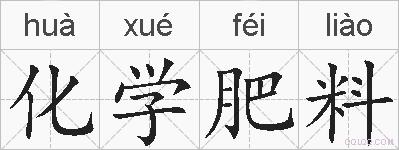 化学肥料的拼音