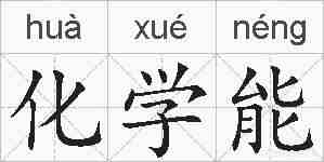 化学能的拼音