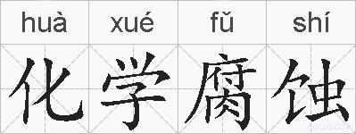 化学腐蚀的拼音