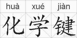 化学键的拼音