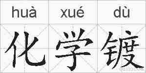 化学镀的拼音