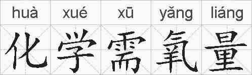 化学需氧量的拼音