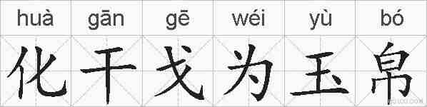 化干戈为玉帛的拼音