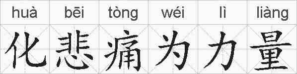 化悲痛为力量的拼音