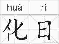 化日的拼音