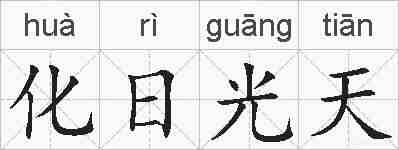 化日光天的拼音