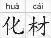 化材的拼音