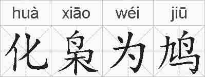 化枭为鸠的拼音
