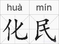 化民的拼音