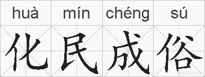 化民成俗的拼音