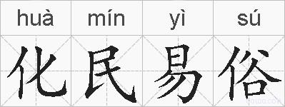 化民易俗的拼音