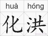 化洪的拼音