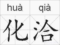 化洽的拼音
