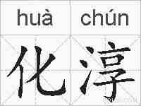 化淳的拼音