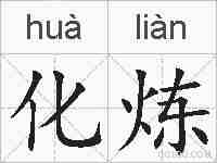 化炼的拼音