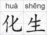 化生的拼音