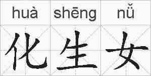 化生女的拼音