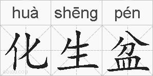 化生盆的拼音